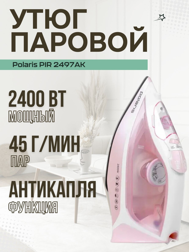 Утюг POLARIS PIR 2497AK #1