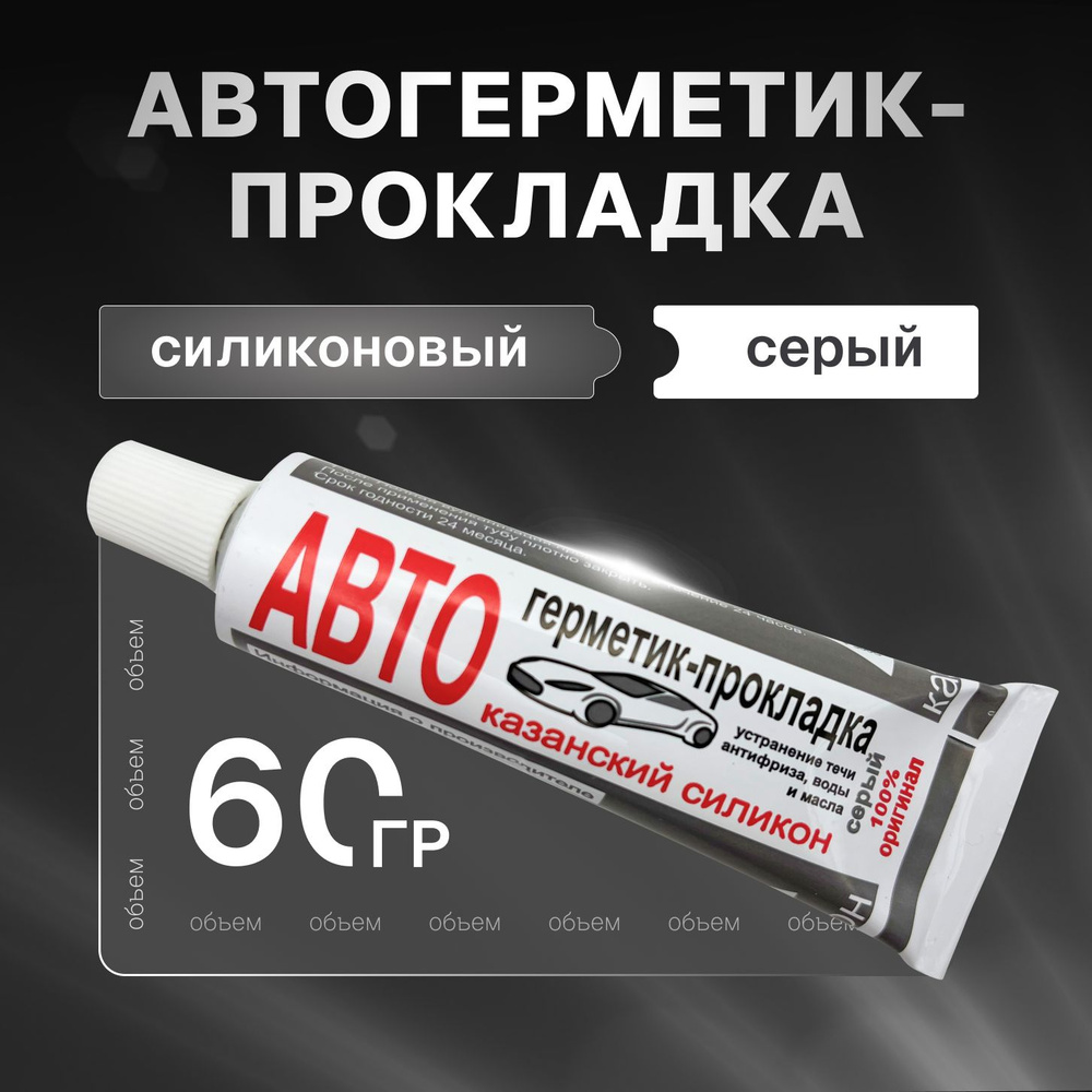 Казанский завод герметиков Герметик автомобильный Готовый раствор, 60 мл, 1 шт.  #1