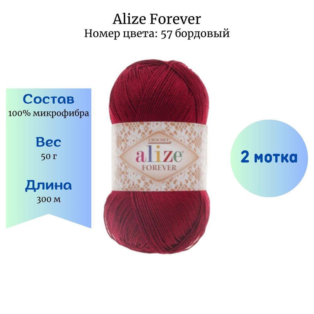 Пряжа для вязания Alize Forever 57 бордовый 2 шт 50 гр/300 м 100% микрофибра  #1