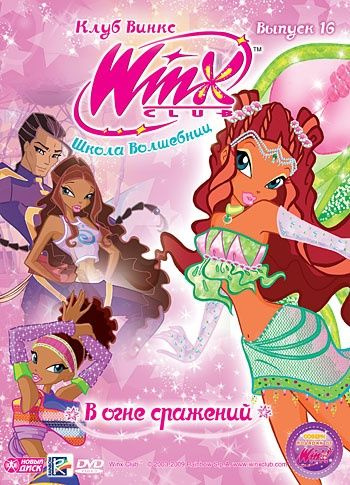 DVD Диск WINX Club (Клуб Винкс) Школа волшебниц. Выпуск 16. В огне ...