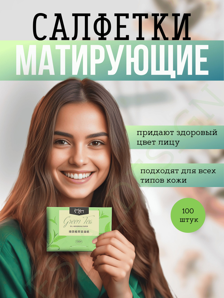 Матирующие салфетки для лица от жирного блеска - купить с доставкой по ...