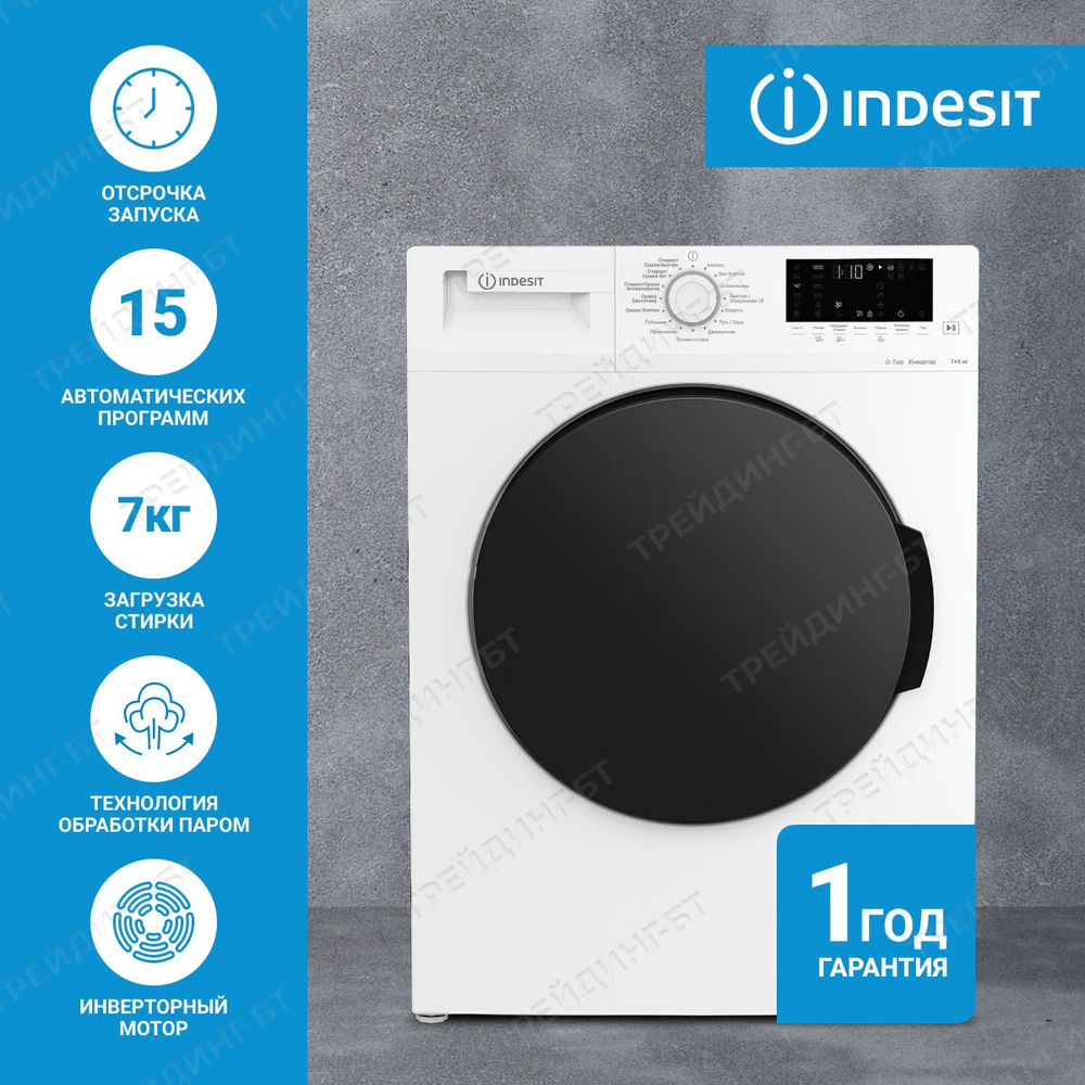 Стиральная машина Indesit Стирально-сушильная машина (7кг), инверторный ...