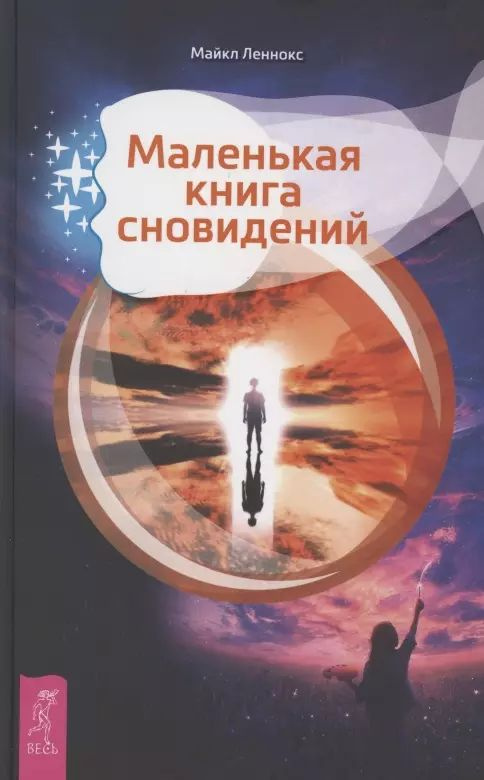 Маленькая книга сновидений | Леннокс Марион #1