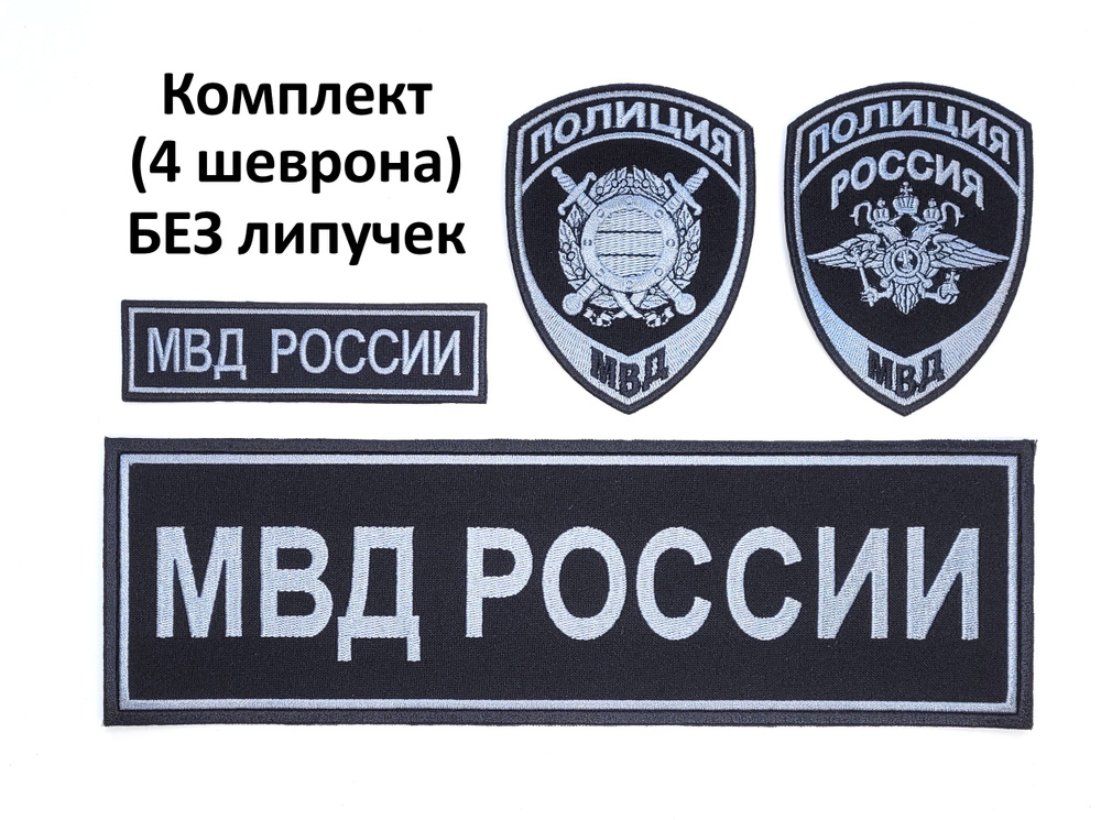 Шевроны (нарукавные знаки) и нашивки МВД России орел (общий), ООП/МОБ нового образца (приказ № 777 от #1