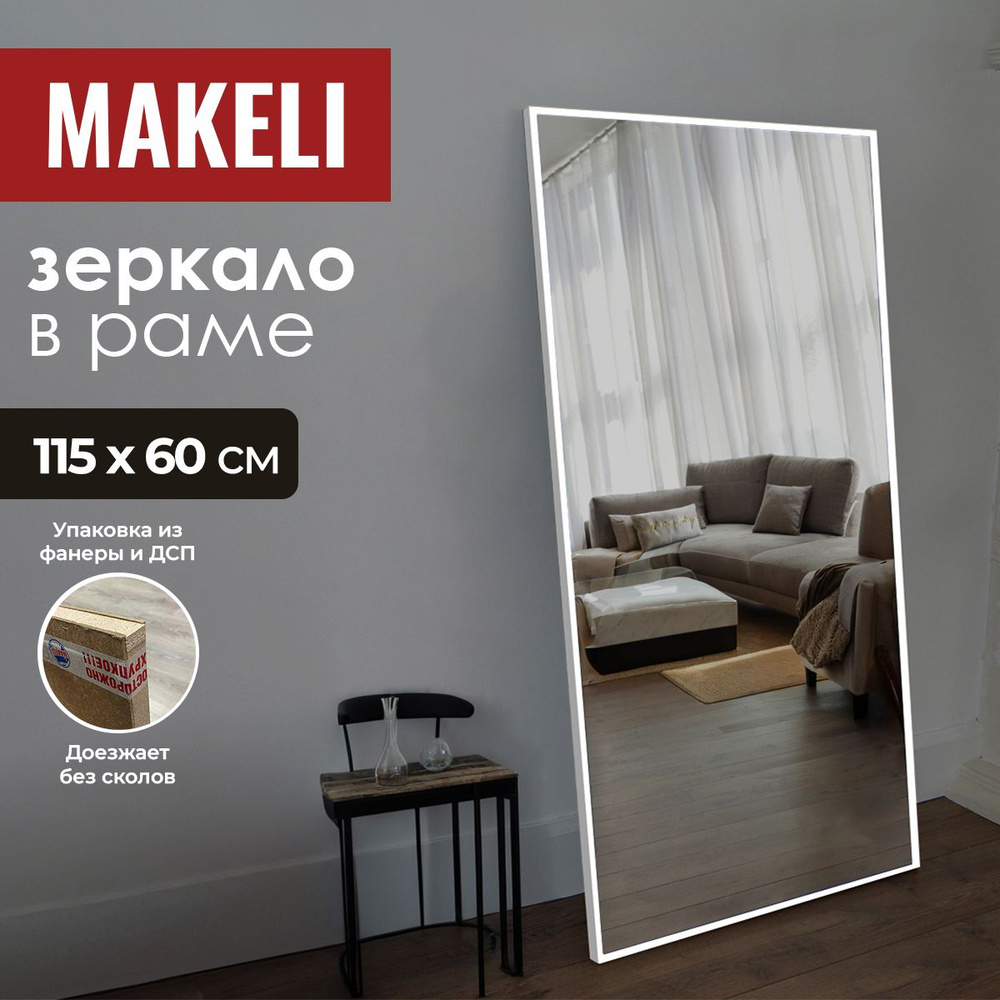 MAKELI Зеркало интерьерное, 60 см х 115 см, 1 шт #1