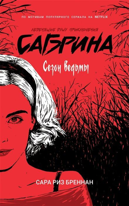 Сезон ведьмы | Бреннан Сара Риз #1