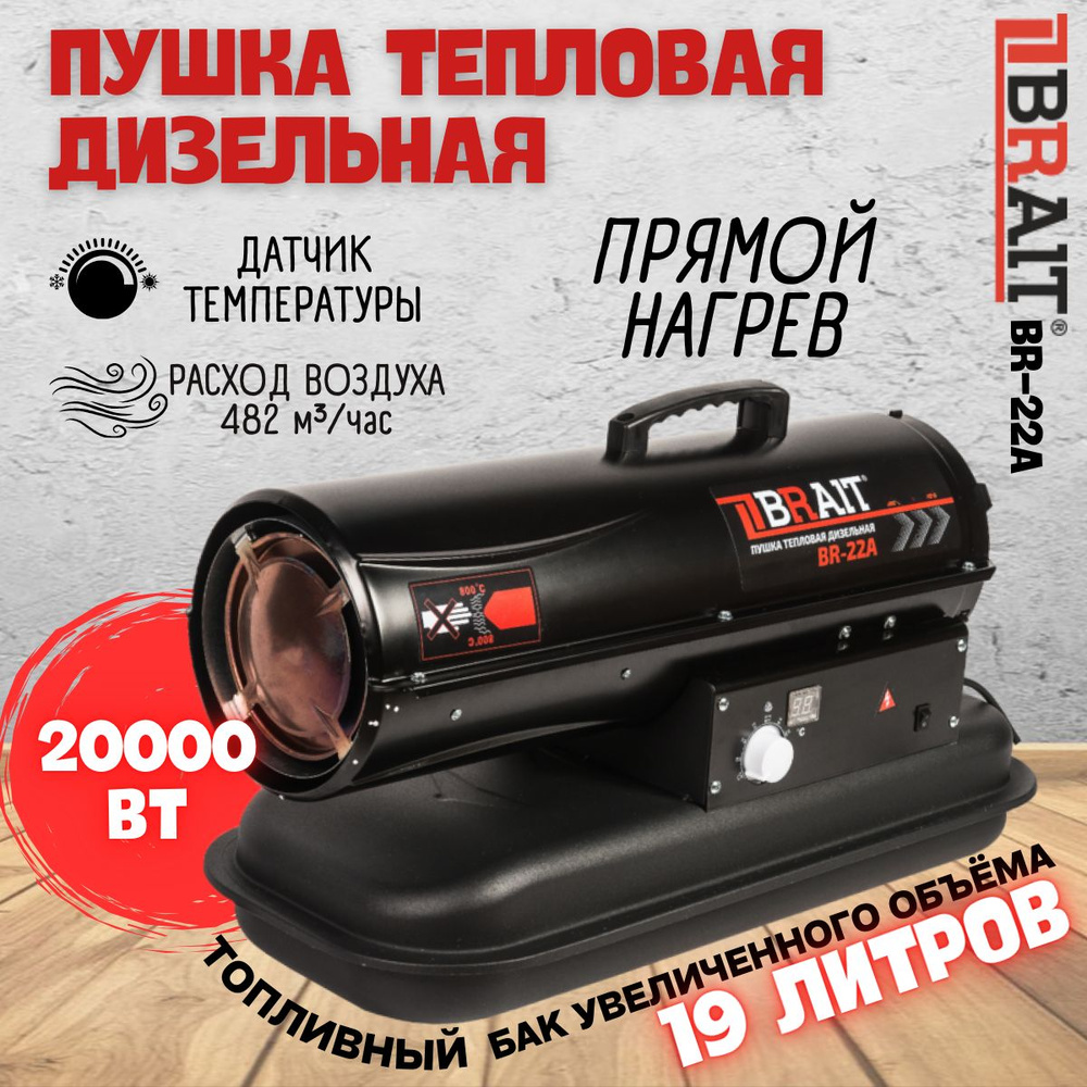 Пушка тепловая дизельная BRAIT BR-22A прямого нагрева (20кВт ...