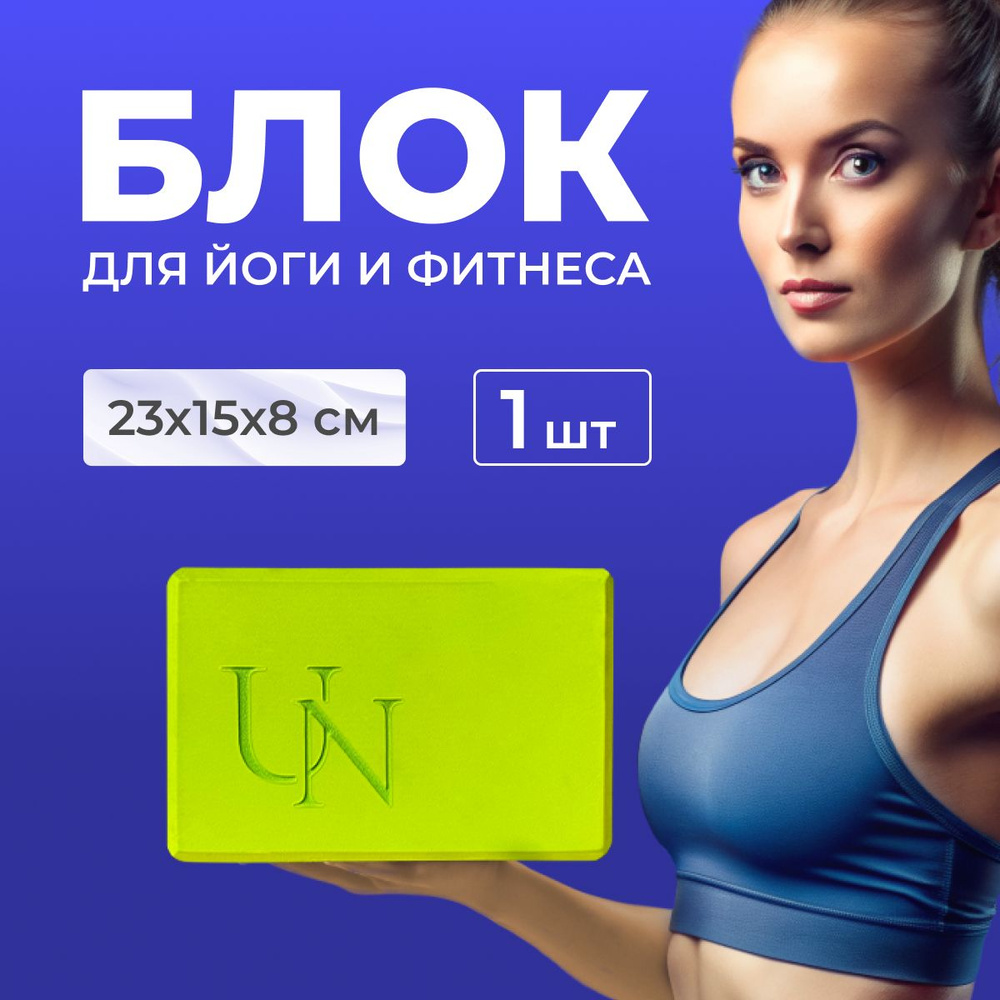 Блок для йоги, пилатеса, фитнеса, стрейчинга, Unita PREMIUM / 1 шт., салатовый  #1