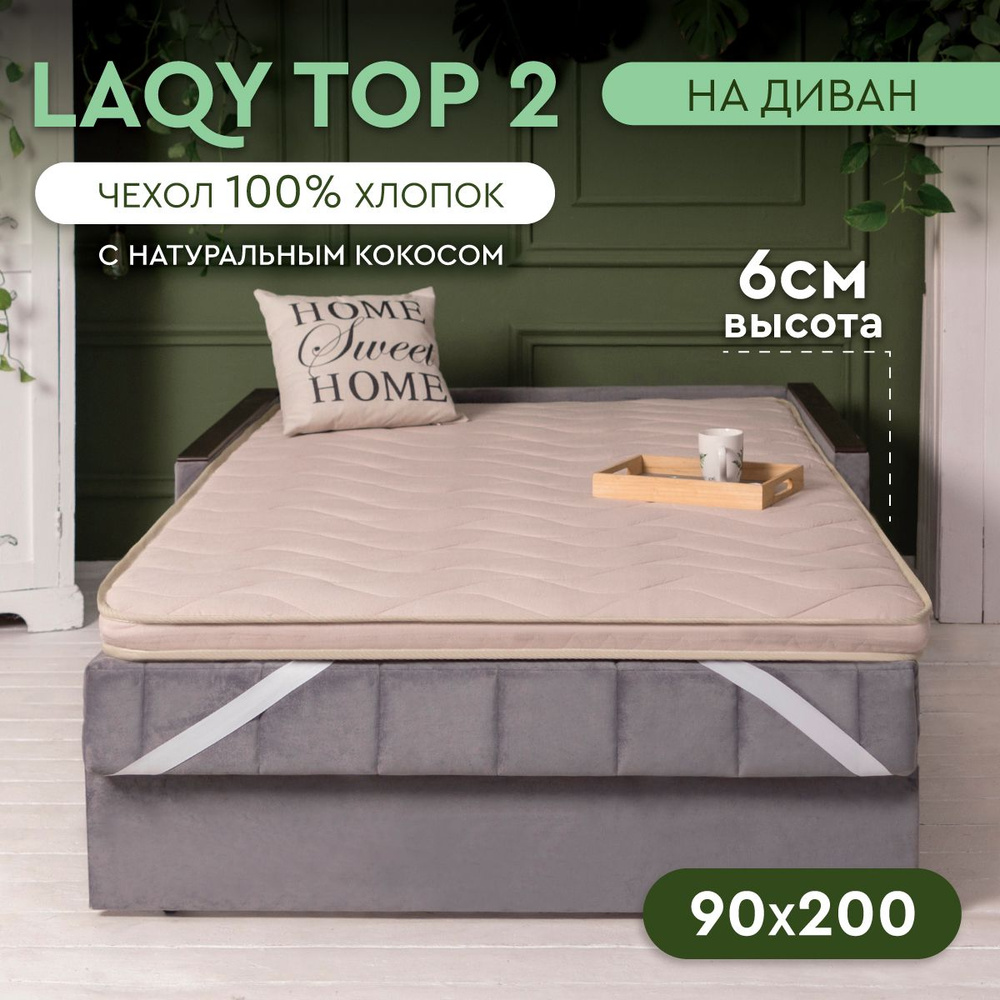 LAQY TOP 2 - матрас-топпер 90х200 см, высота 6 см #1