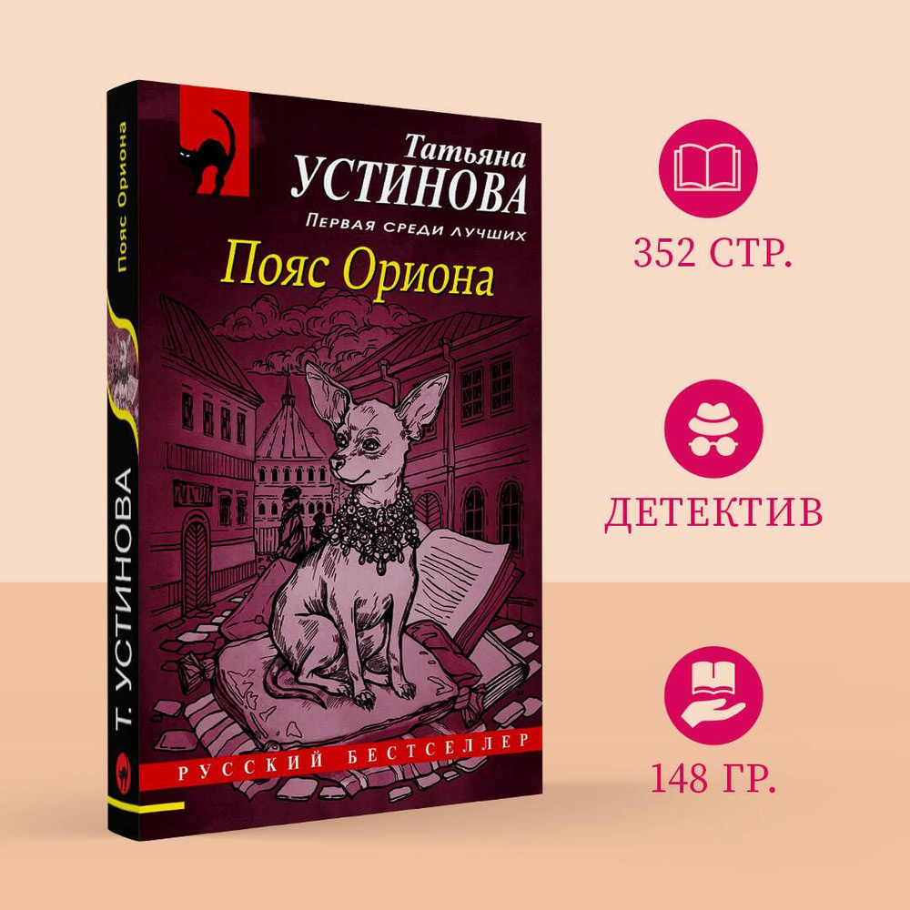 Пояс Ориона | Устинова Татьяна Витальевна #1