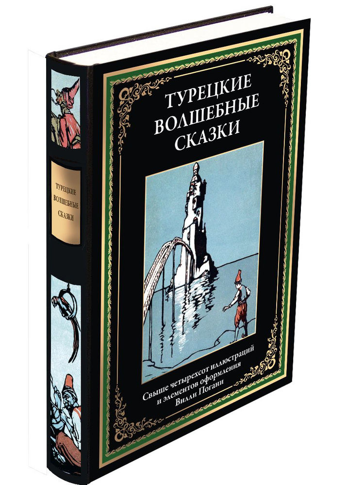 Турецкие волшебные сказки иллюстрированное издание с закладкой-ляссе  #1