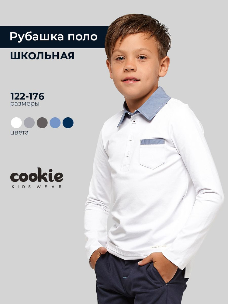 Рубашка cookie Школа #1