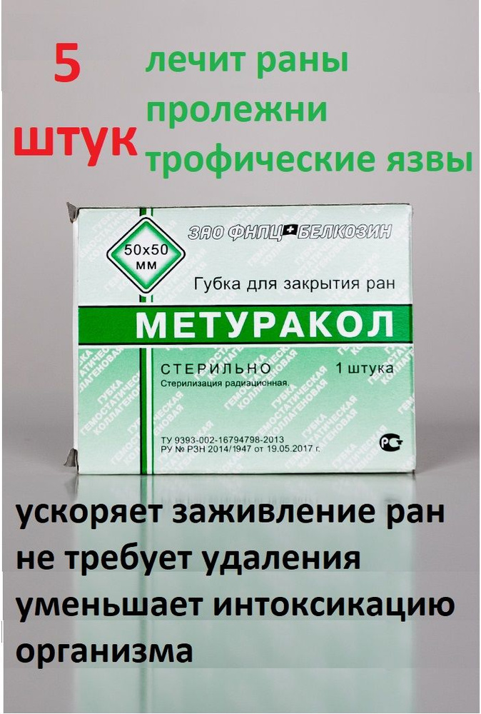Повязка от пролежней, трофических язв "МЕТУРАКОЛ" 50х50 мм 5 штук #1