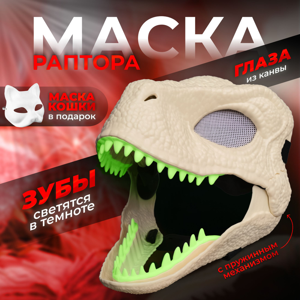 Маска Раптора