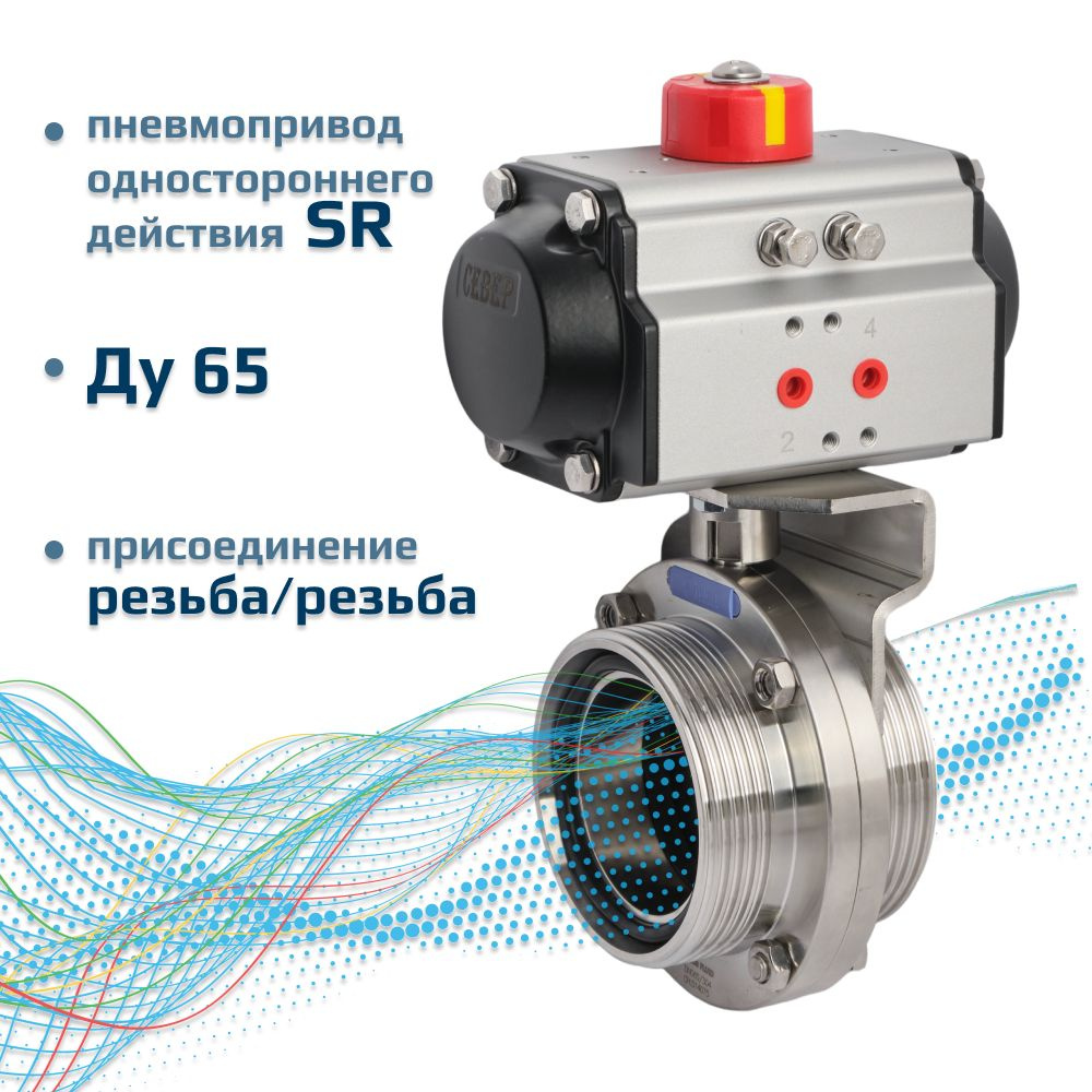 Затвор дисковый ДУ 65 нержавеющая сталь поворотный пищевой с пневмоприводом Архимед одностороннего действия #1