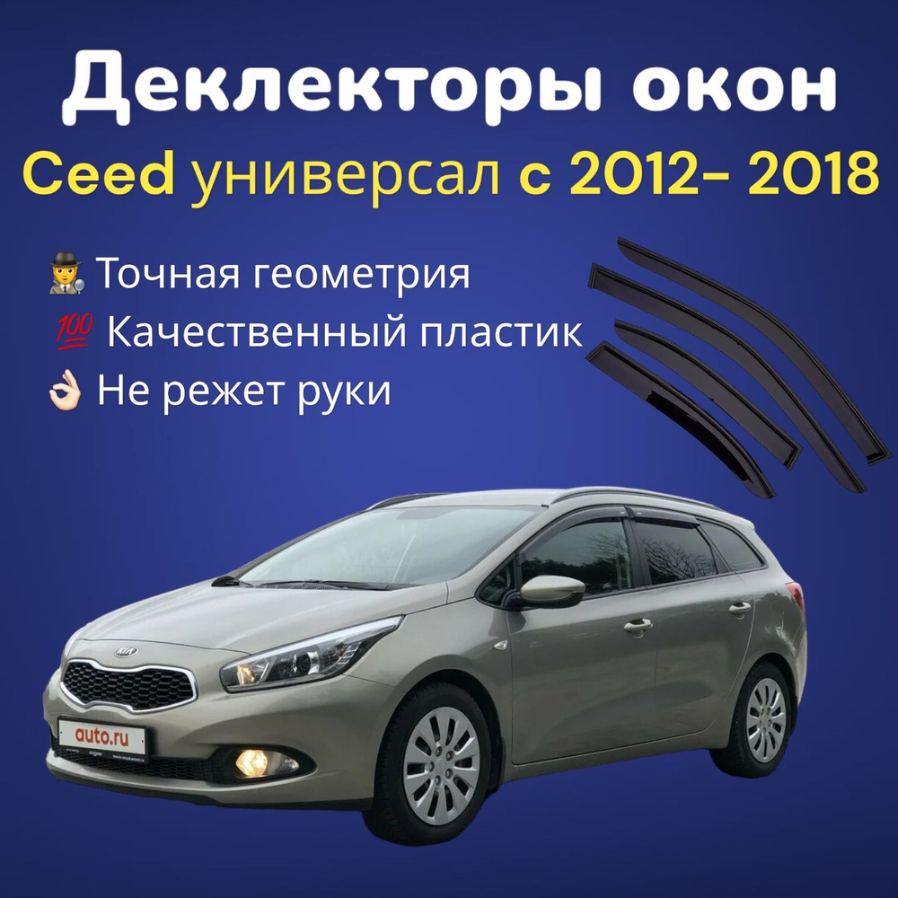 Дефлекторы окон на Kia Ceed универсал с 2012 г. / Ветровики Сид универсал  #1