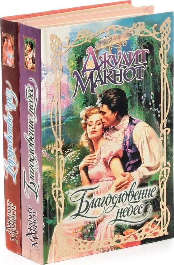 Джудит Макнот. Серия "Очарование" (комплект из 2 книг) - купить с ...