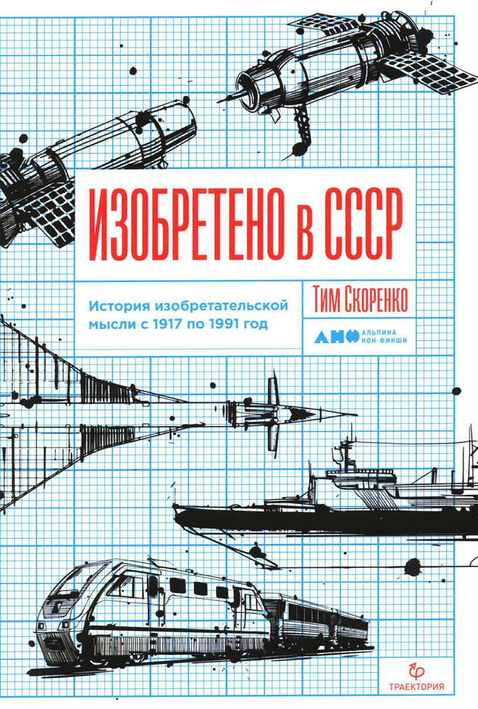 Изобретено в СССР: История изобретательской мысли с 1917 по 1991 год | Скоренко Тим  #1