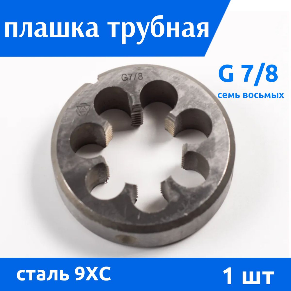 Плашка трубная G 7/8 дюйма 9ХС ВИЗ, 1 шт #1