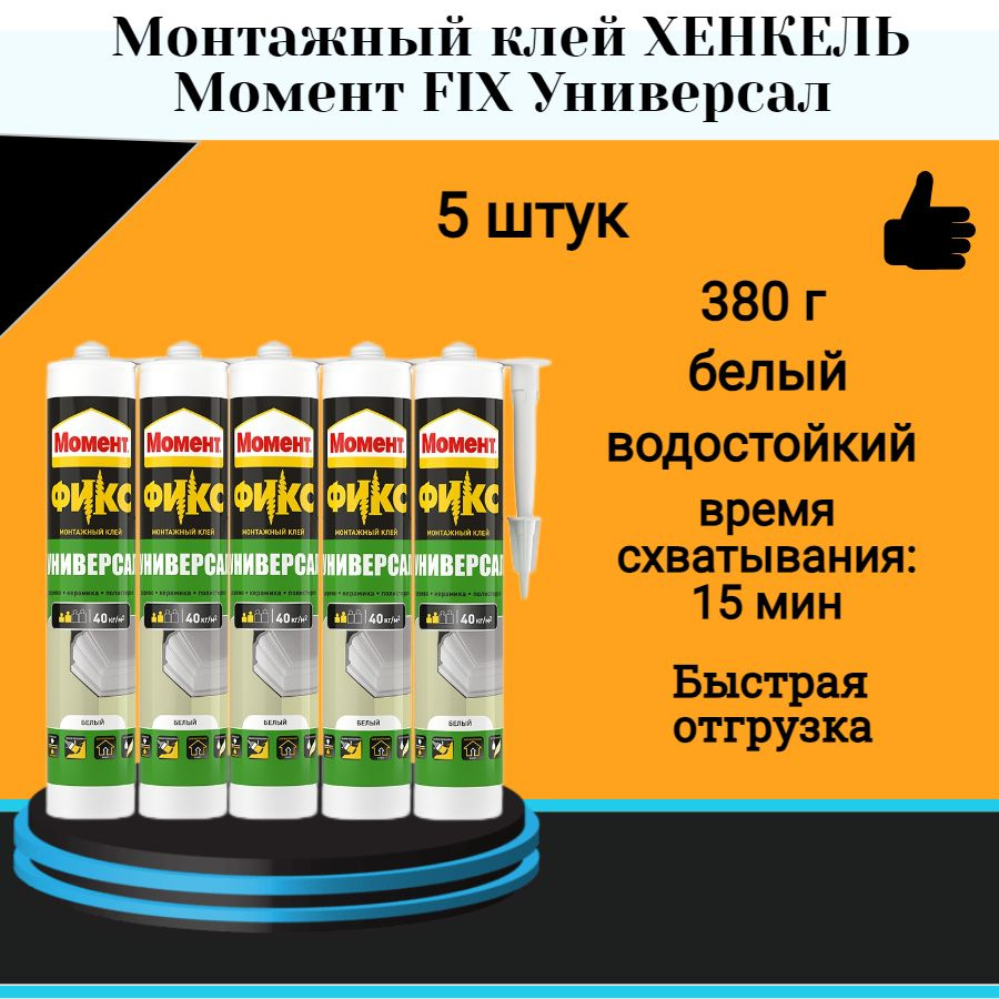 Монтажный клей ХЕНКЕЛЬ Момент FIX Универсал 380г картридж 5 шт  #1