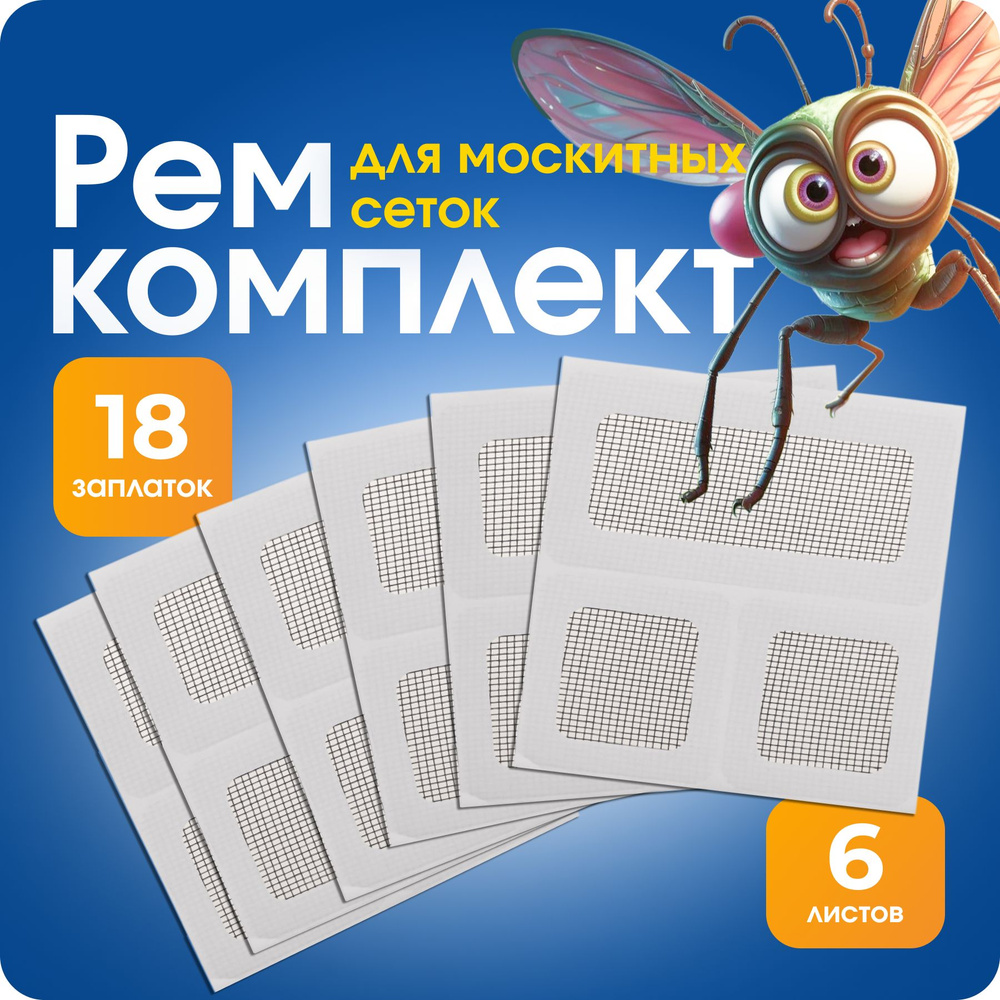 Набор для ремонта москитной сетки/ Самоклеящаяся сетка/ 6 листов, 18 заплаток  #1