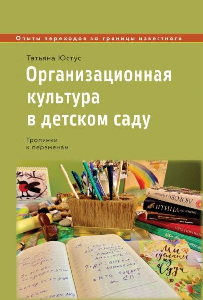 Организационная культура в детском саду. Тропинки к переменам | Юстус Татьяна Ивановна | Электронная #1