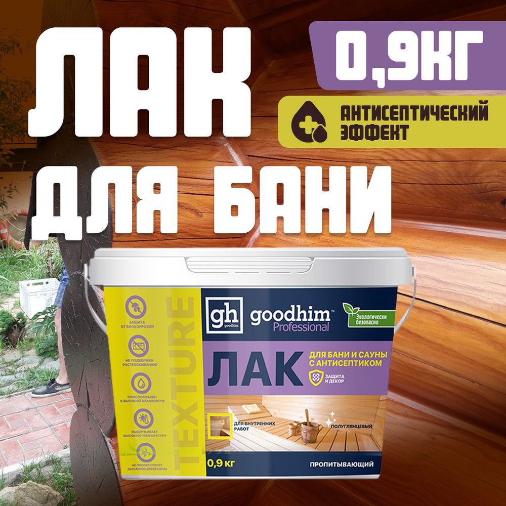 Лак для дерева в бани и сауны полуглянцевый GOODHIM TEXTURE 500, 0,9 кг.  #1