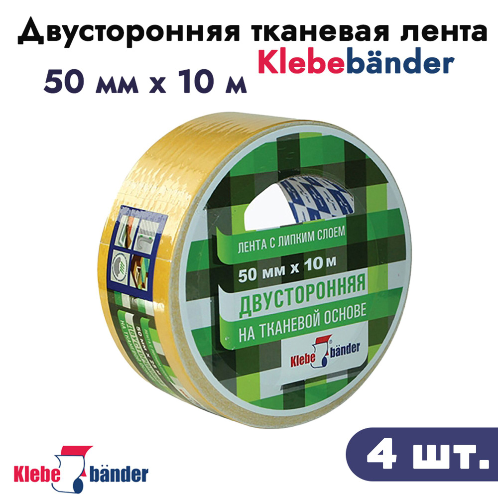 Двусторонняя тканевая лента Klebebander 50мм*10м 4 штуки арт. KPV510T  #1