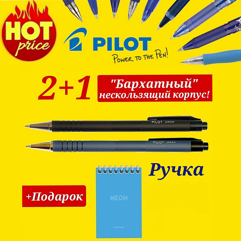 Ручка шариковая автоматическая PILOT, СИНЯЯ, прорезиненный черный/синий корпус, 0,7мм, (2шт.) + ПОДАРОК #1