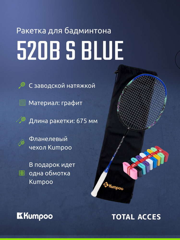 Ракетка для бадминтона Kumpoo 520B(S) (Black/Blue) (4UG5) #1