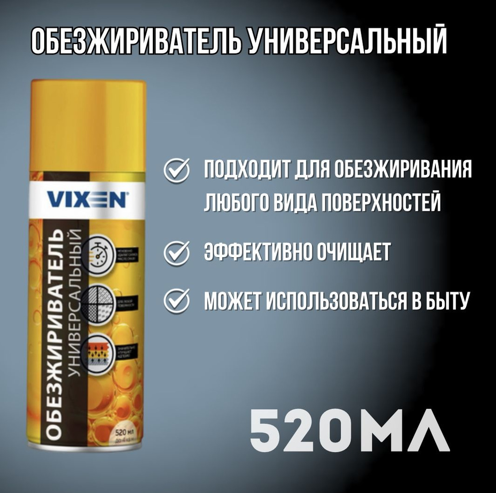 Обезжириватель универсальный 520мл Vixen #1