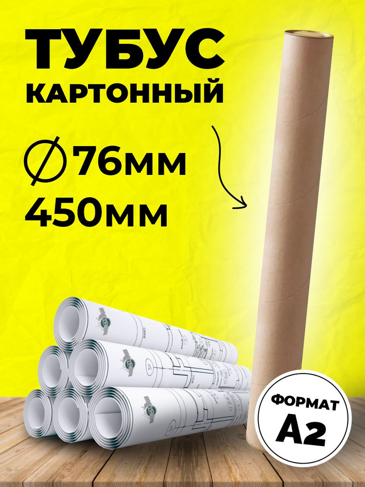 Картонный тубус 7,6 х 45 см для бумаги, рисунков, чертежей, хрупких ...