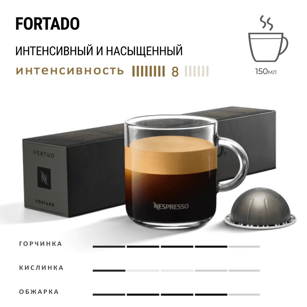 Кофе Nespresso Vertuo Fortado 10 шт, для капсульной кофемашины Vertuo #1