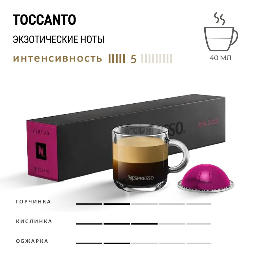 Кофе Nespresso Vertuo Toccanto 10 шт, для капсульной кофемашины Vertuo #1