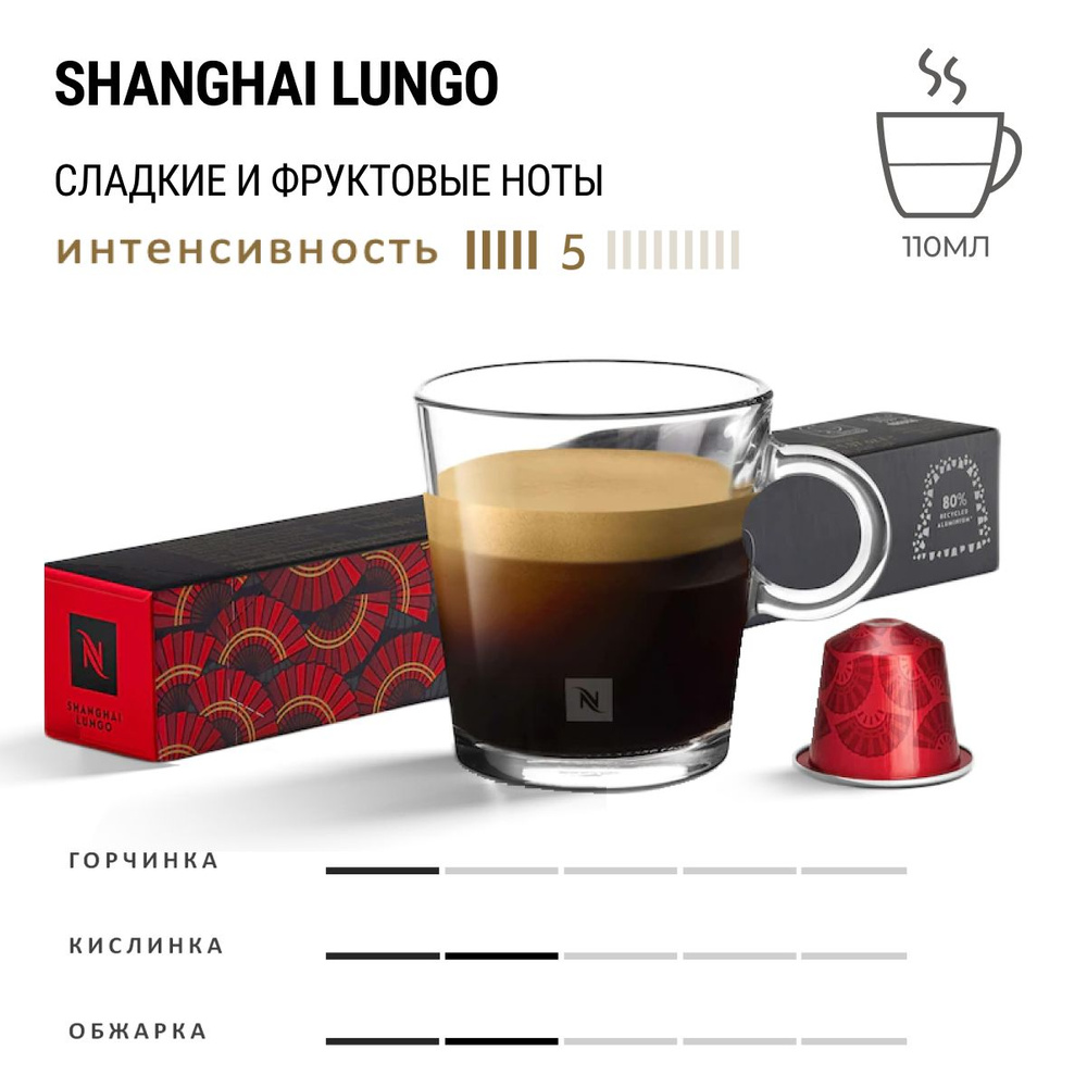 Кофе Nespresso Shanghai Lungo 10 шт, для капсульной кофемашины Originals  #1