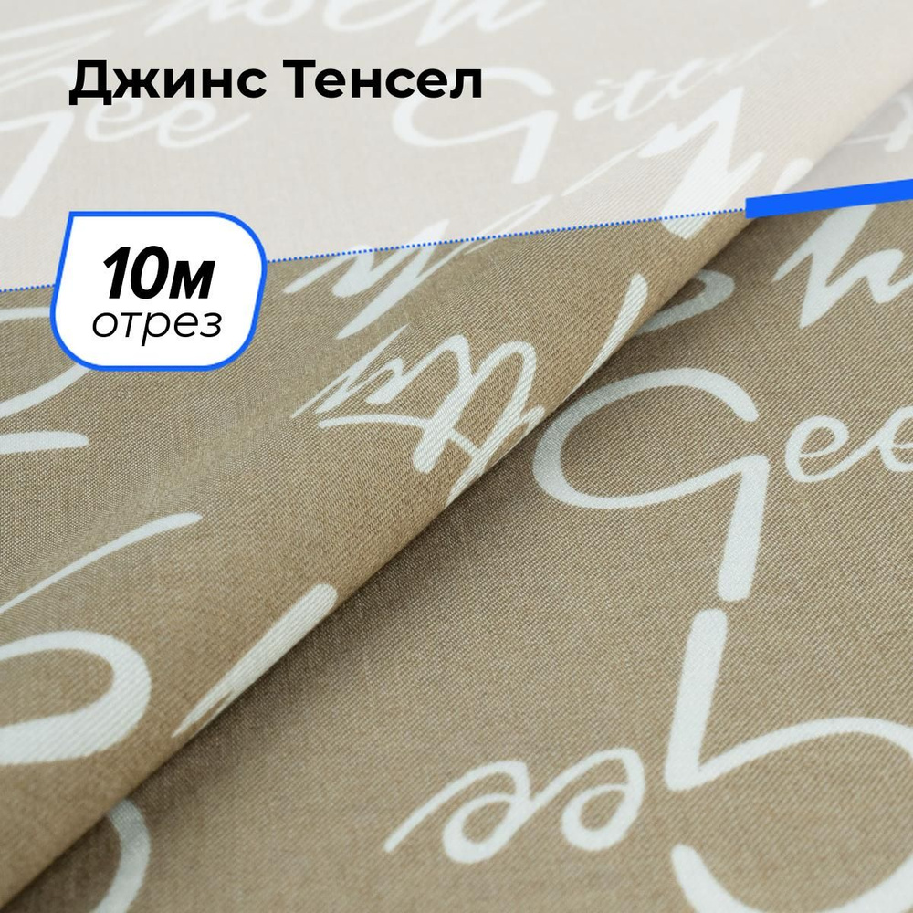 Ткань джинсовая для шитья, Джинс Тенсел на отрез 10 м*146 см, цвет песочный  #1