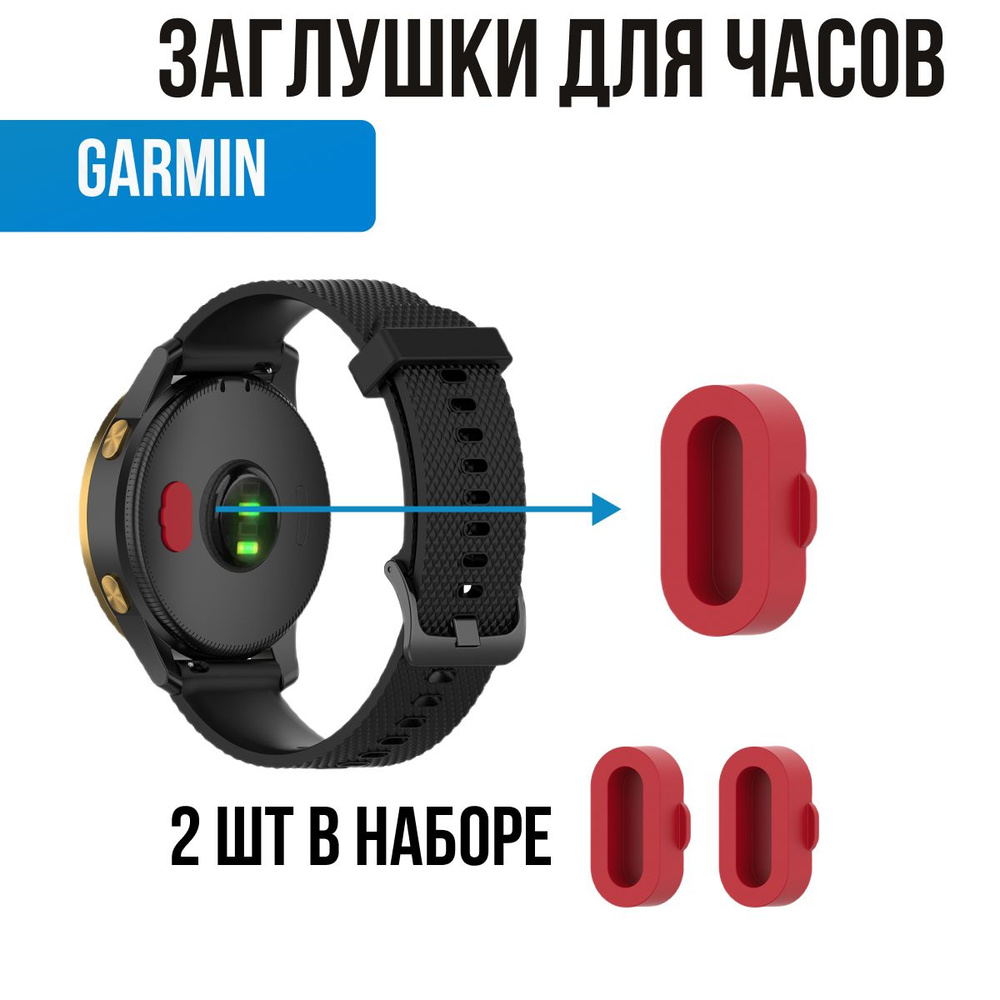 Заглушки для часов Garmin. Защита контактов для часов Гармин  #1