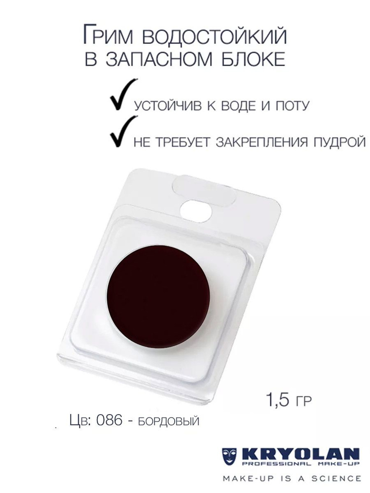 KRYOLAN Грим водостойкий/Body Illustration Make-up Color Refill 1,5 гр. Цв: 086 #1