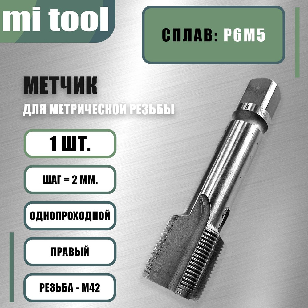 Метчик м/р М 6х1 0 (к-т 2 шт) (БМ)