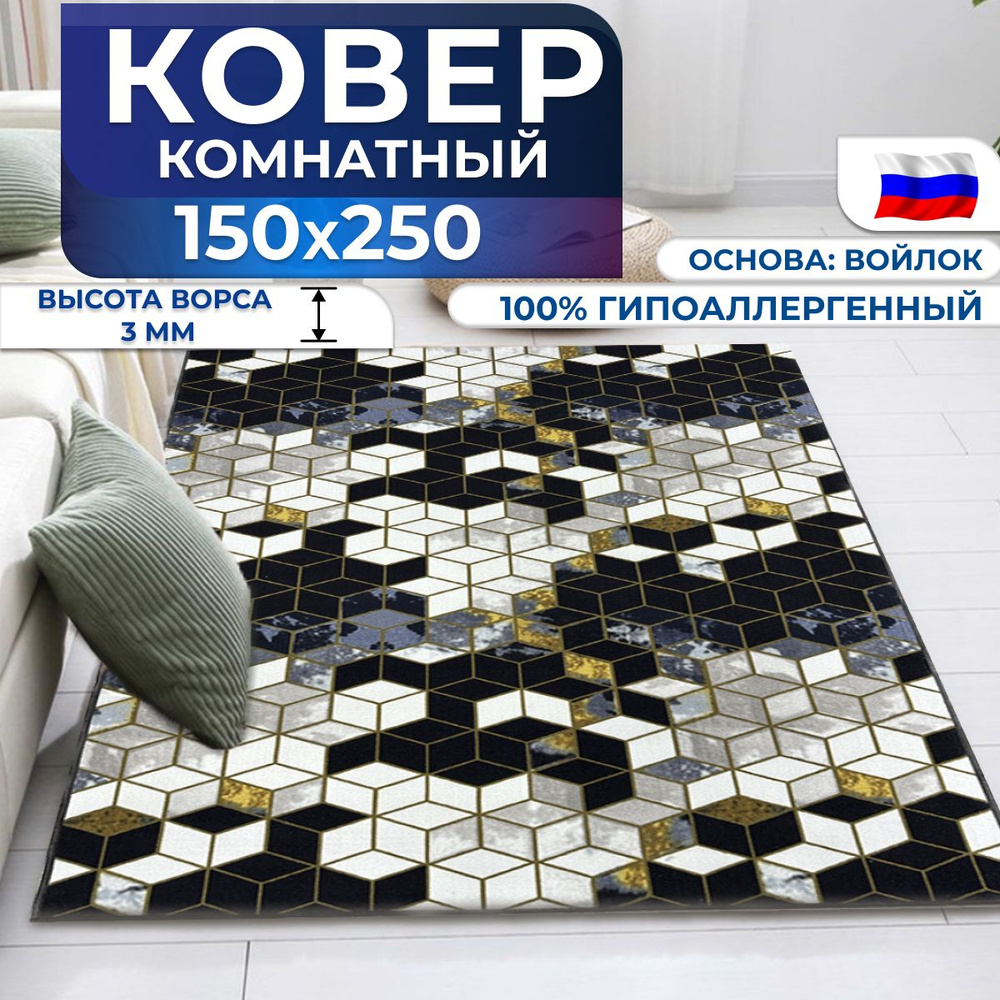 Ковер на пол 150x250 в комнату #1