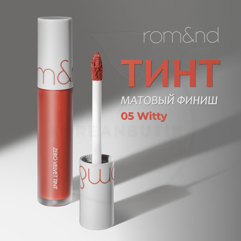 Матовый увлажняющий тинт для губ ROM&ND Zero Velvet Tint, 05 Witty, 5 g (стойкая жидкая бархатная помада) #1