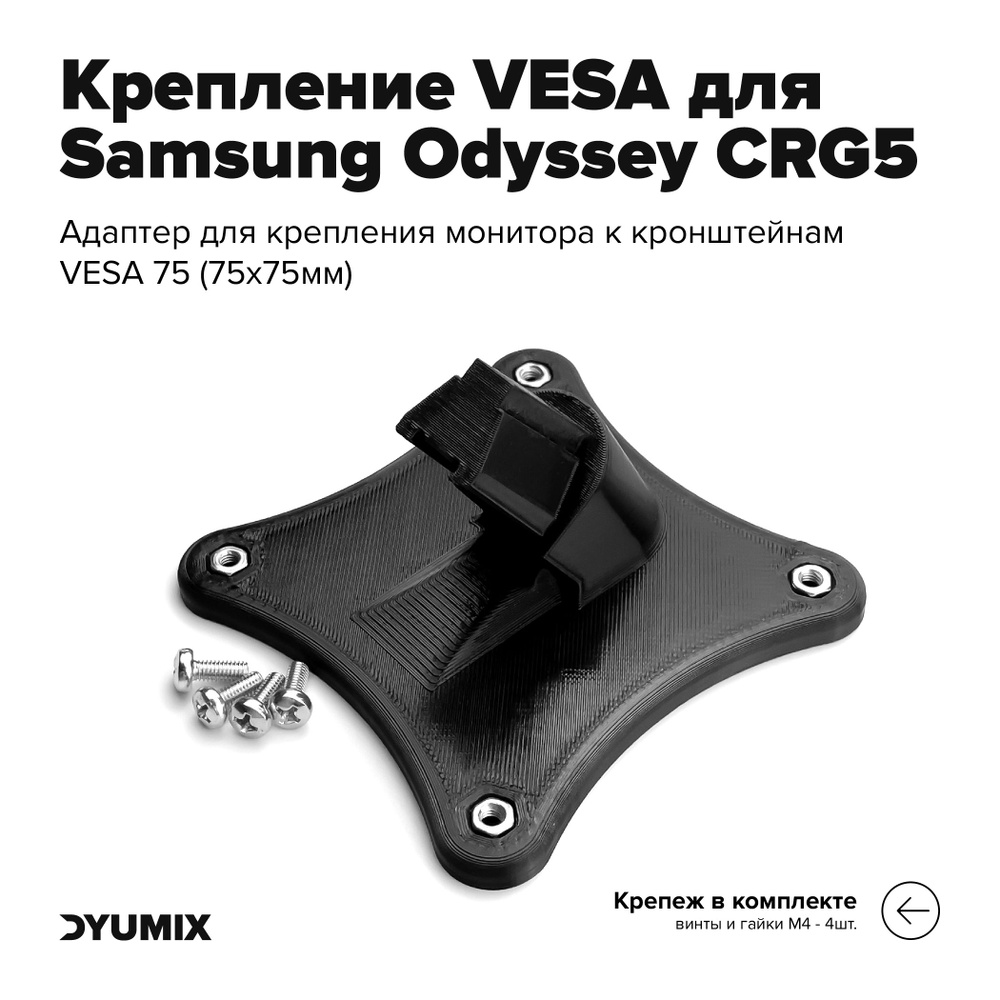 Адаптер VESA для монитора Samsung Odyssey CRG5 (LC24RG50FZIXCI ...