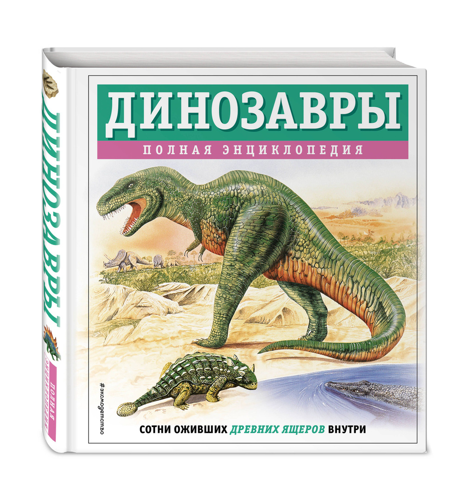 Динозавры. Полная энциклопедия | Грин Тамара #1
