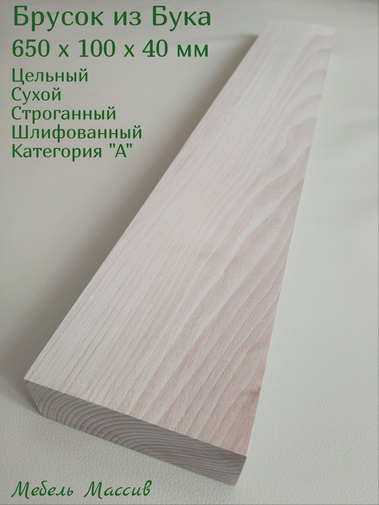 Брусок деревянный Бук 650х100х40 мм - 1 штука деревянные заготовки для творчества, топорище для топора, #1