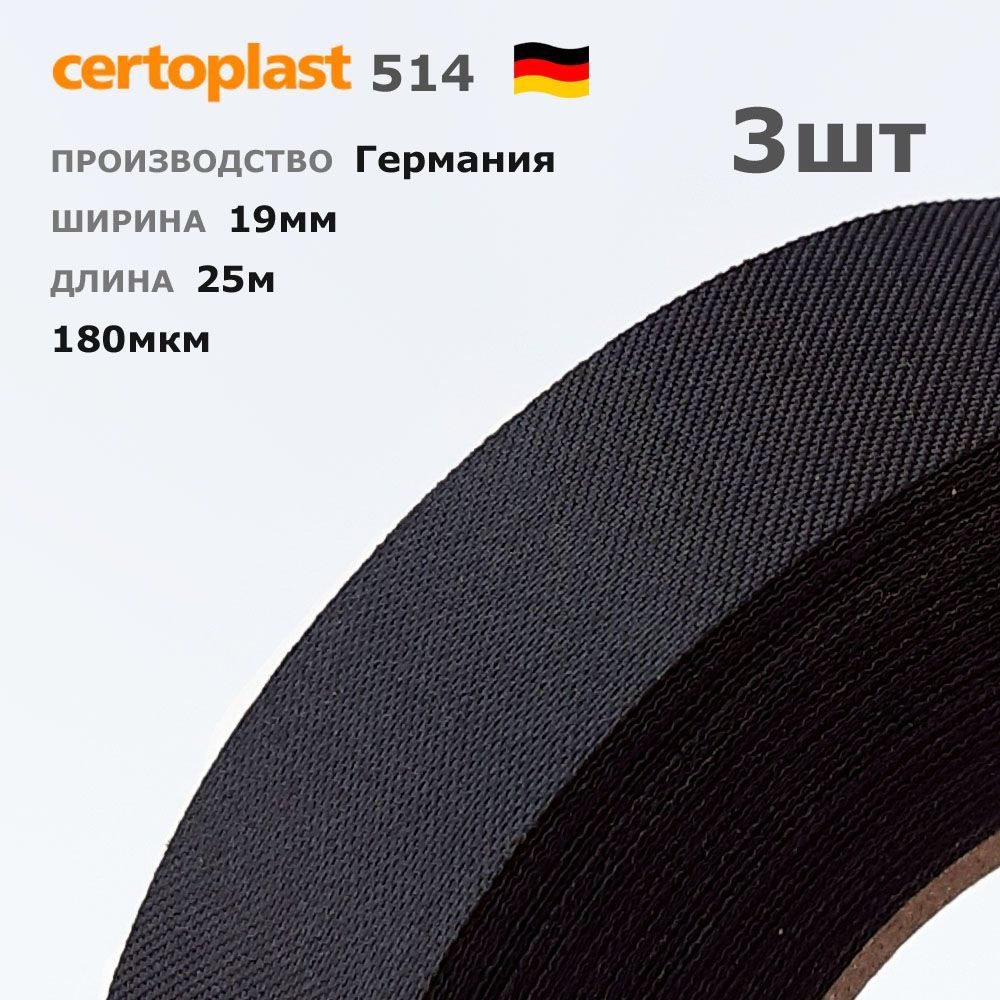 Лавсановая изолента Certoplast 514 * 3шт по 25 метров * 19мм * прочная ткань  #1