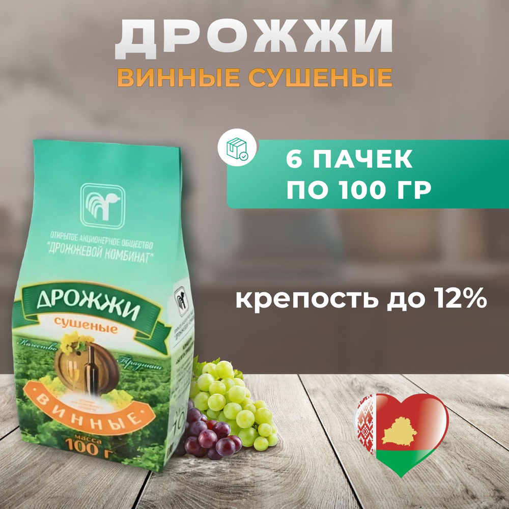 Дрожжевой комбинат Дрожжи Сухие активные Винные 600г. 6шт.  #1