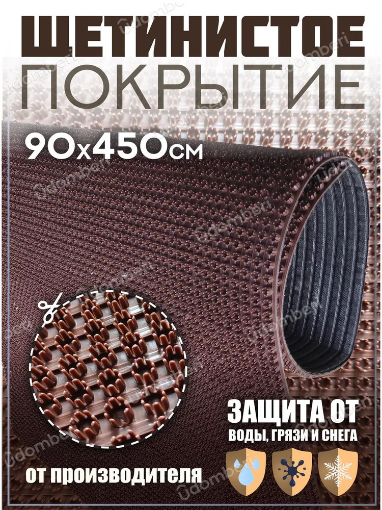 Коврик в прихожую, на дачу придверный щетинистый 90х450 см  #1