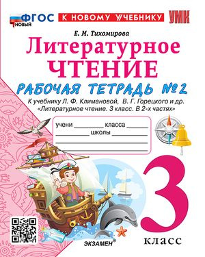 3 класс. Литературное чтение. Рабочая тетрадь Часть 2 к учебнику Л.Ф.Климановой (Тихомирова Е.М.)  #1