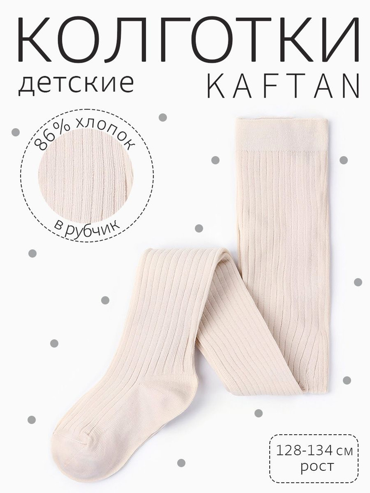 Колготки KAFTAN 1 сентября, 1 шт #1