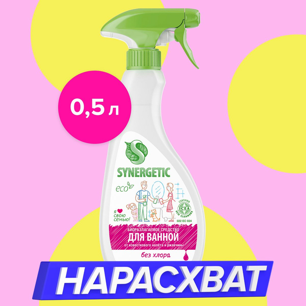 Чистящее средство для ванной SYNERGETIC 0,5л - купить с доставкой по ...